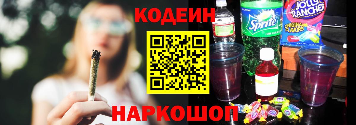 Кодеин Purple Drank  Вход с VPN  Королёв 